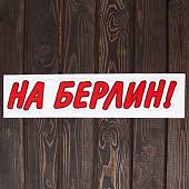 Наклейка на авто виниловая Брызги На Берлин 9х50 (12011055) - ВОЕНТОРГ ТЫЛОВИК