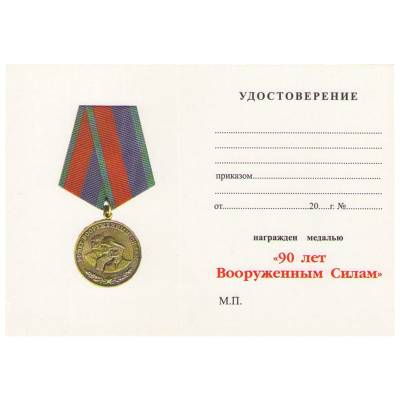 Медаль 90 лет Вооруженным Силам / Ветеран (2401007) - HAKKI.RU