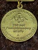Знак памятный 250 лет ГЕНЕРАЛЬНОМУ ШТАБУ МО РФ (2401287) - ВОЕНТОРГ ТЫЛОВИК