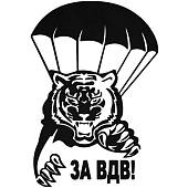Наклейка на авто виниловая с символикой ВДВ / тигр 12х17 черная (12012007) - ВОЕНТОРГ ТЫЛОВИК