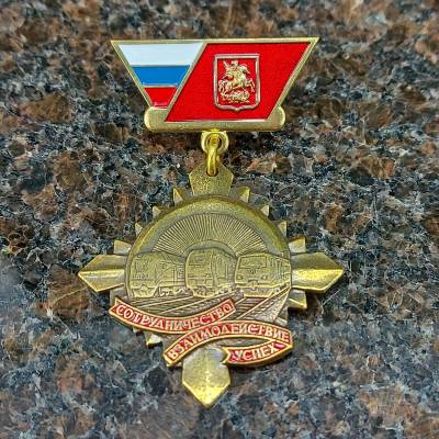 Медаль РЖД Сотрудничество взаимодействие успех (2401269) - HAKKI.RU