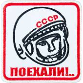 Нашивка ( шеврон патч patch ) тактическая Ю.А. Гагарин / Поехали! вышитая на липучке 8,5х8,5 белая (2509277) - ВОЕНТОРГ ТЫЛОВИК