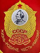 Вымпел КАЗАНСКОЕ СВУ СССР / ЖИЗНЬ - РОДИНЕ, ЧЕСТЬ - НИКОМУ большой вышитый 25х32 красный (4504103) - ВОЕНТОРГ ТЫЛОВИК