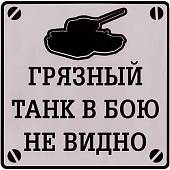 Наклейка на авто виниловая Грязный танк в бою не видно 18х18 (12017907) - ВОЕНТОРГ ТЫЛОВИК