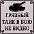 Наклейка на авто виниловая Грязный танк в бою не видно 18х18 (12017907)