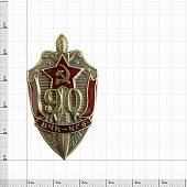 Знак нагрудный 90 лет ВЧК КГБ 1917-2007 закрутка (2301320) - ВОЕНТОРГ ТЫЛОВИК