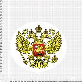 Наклейка на авто виниловая Герб РФ D-18 (12015020) - ВОЕНТОРГ ТЫЛОВИК
