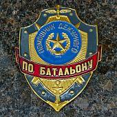 Знак ( жетон ) нагрудный ПОМОЩНИК ДЕЖУРНОГО ПО БАТАЛЬОНУ (2304018) - ВОЕНТОРГ ТЫЛОВИК