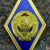 Знак нагрудный ( ромб ) об окончании Высшей школы ( ВУЗ ) СССР закрутка (2301339) - ВОЕНТОРГ ТЫЛОВИК