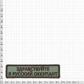 Нашивка ( шеврон патч patch ) тактическая Здравствуйте, я русский оккупант вышитая на липучке 9,5х2,5 оливковая (2509045) - ВОЕНТОРГ ТЫЛОВИК
