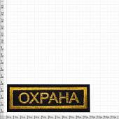 Нашивка ( шеврон ) на грудь Охрана 11,5х4 вышитая полоса черная (2501920) - ВОЕНТОРГ ТЫЛОВИК