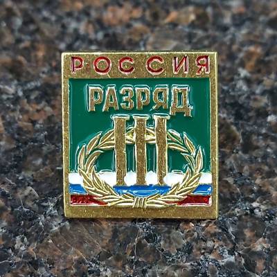 Знак нагрудный III спортивный разряд (2303021) - HAKKI.RU