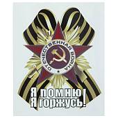 Наклейка на авто виниловая Орден Отечественной войны с георгиевской лентой / Я помню! Я горжусь! 11х14 (12011031) - ВОЕНТОРГ ТЫЛОВИК