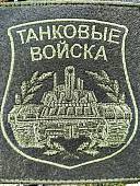 Нашивка ( шеврон патч patch ) тактическая ТАНКОВЫЕ ВОЙСКА вышитая на липучке 8,5х10 оливковая (2509890) - ВОЕНТОРГ ТЫЛОВИК
