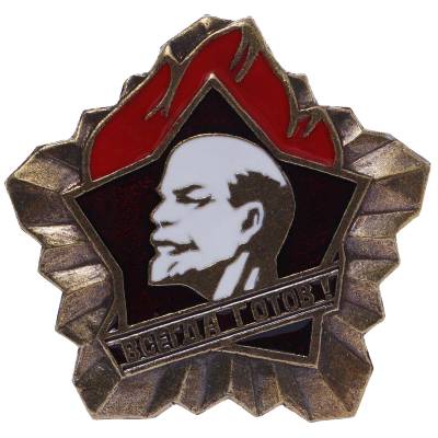 Знак нагрудный Пионерский Всегда готов! закрутка (2305061) - HAKKI.RU
