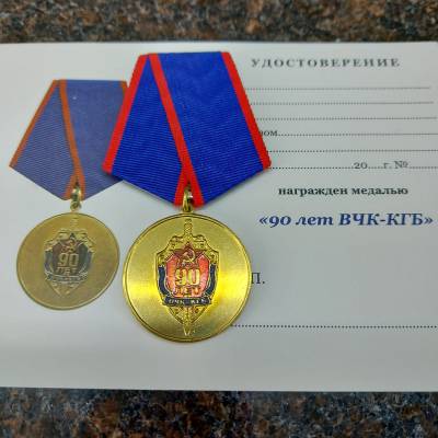 Медаль 90 лет ВЧК - КГБ / Ветеран (2401955) - HAKKI.RU
