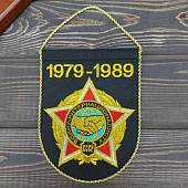 Вымпел Ограниченный контингент Советских войск в Афганистане 1979-1989 вышитый средний 14х18 черный (4503202) - ВОЕНТОРГ ТЫЛОВИК