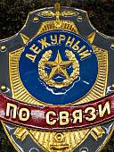 Знак ( жетон ) нагрудный ДЕЖУРНЫЙ ПО СВЯЗИ (2304055) - ВОЕНТОРГ ТЫЛОВИК