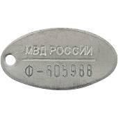 Жетон МВД РОССИИ с набивкой номера ( изготовление дубликата ) алюминиевый (2104017) - ВОЕНТОРГ ТЫЛОВИК