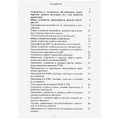 Книга Автомобильная подготовка / Устройство и техническое обслуживание транспортных средств категории "С" (4317105) - ВОЕНТОРГ ТЫЛОВИК