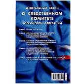 Книга Федеральный закон о Следственном комитете Российской Федерации (4317068) - ВОЕНТОРГ ТЫЛОВИК