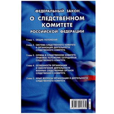 Книга Федеральный закон о Следственном комитете Российской Федерации (4317068) - HAKKI.RU