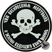 Нашивка ( шеврон патч patch ) тактическая Чаю воскресения мертвых и жизни будущего века аминь 3D PVC ( пластизоль ) на липучке D-7 черная (2504716) - ВОЕНТОРГ ТЫЛОВИК