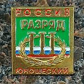 Знак нагрудный III юношеский разряд (2303022) - ВОЕНТОРГ ТЫЛОВИК