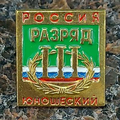 Знак нагрудный III юношеский разряд (2303022) - HAKKI.RU