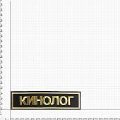 Нашивка ( шеврон ) на спину Кинолог 27х7 вышитая черная (2502002) - ВОЕНТОРГ ТЫЛОВИК