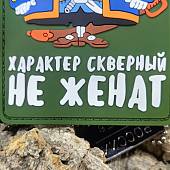 Нашивка ( шеврон патч patch ) тактическая СМОЛЛЕТТ / Характер скверный не женат 3D PVC  ( пластизоль ) на липучке 7х9 олива (2504335) - ВОЕНТОРГ ТЫЛОВИК