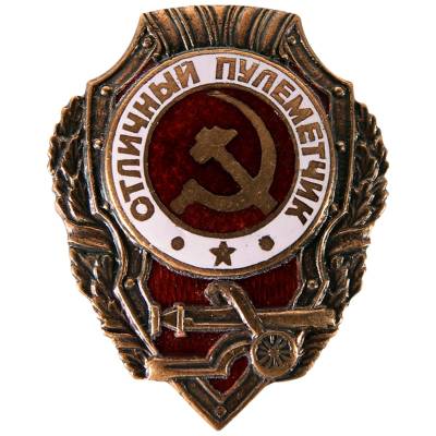 Знак нагрудный Отличный пулеметчик (2305019) - HAKKI.RU