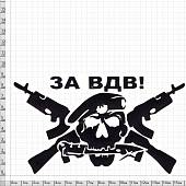Наклейка на авто виниловая За ВДВ череп 16х10 черная (12012046) - ВОЕНТОРГ ТЫЛОВИК