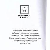 Книга ( учебник) Тактико-специальная подготовка войскового разведчика / Росгвардия (4317128) - ВОЕНТОРГ ТЫЛОВИК