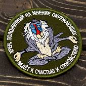Нашивка ( шеврон патч patch ) тактическа Бабуин медитирующий вышитая  на липучке D-9 оливковая (2509570) - ВОЕНТОРГ ТЫЛОВИК
