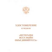Медаль Ветераны всех войн объединяйтесь / Солдат своей страны (2401105) - ВОЕНТОРГ ТЫЛОВИК