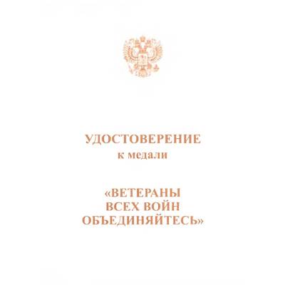 Медаль Ветераны всех войн объединяйтесь / Солдат своей страны (2401105) - HAKKI.RU