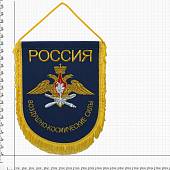 Вымпел большой с вышивкой ВКС России 32х25 см васильковый (4504994) - ВОЕНТОРГ ТЫЛОВИК