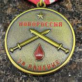 Медаль Новороссия - За ранение / Не уступать никому 1 ( первой ) степени (2401212) - ВОЕНТОРГ ТЫЛОВИК