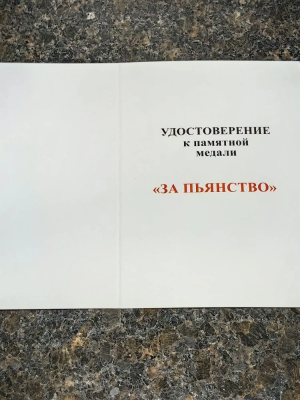 Медаль ЗА ПЬЯНСТВО (2401324) - HAKKI.RU