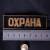 Знак нагрудный ( полоса ) Охрана черный (2303997) - HAKKI.RU