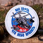 Нашивка ( шеврон патч patch ) тактическая Вертолет КА-50 / Нас еб*ать, что небо красить вышитая D-10 на липучке белая (2509551) - ВОЕНТОРГ ТЫЛОВИК