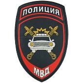 Нашивка ( шеврон ) на рукав Полиция ГИБДД МВД РФ 7,5х12 жаккардовая темно-синий (2503226) - ВОЕНТОРГ ТЫЛОВИК