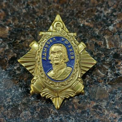 Знак нагрудный Адмирал Ушаков закрутка (2301860) - HAKKI.RU