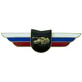Знак должностной Командира учебной части и другого воинского формирования Танковых войск закрутка (2309010) - ВОЕНТОРГ ТЫЛОВИК