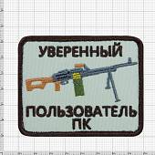 Нашивка ( шеврон патч patch ) тактическая Уверенный пользователь ПК вышитая на липуче 8х6 песочная (2509162) - ВОЕНТОРГ ТЫЛОВИК