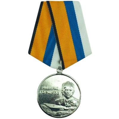 Медаль МО РФ - Адмирал Горшков (2401871) - HAKKI.RU