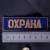 Знак нагрудный ( полоса ) Охрана темно-синий (2303996) - HAKKI.RU Знак нагрудный ( полоса ) Охрана темно-синий (2303996) - HAKKI.RU