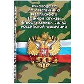 Книга Руководство по обеспечению безопасности военной службы в Вооруженных силах РФ (4317073) - ВОЕНТОРГ ТЫЛОВИК