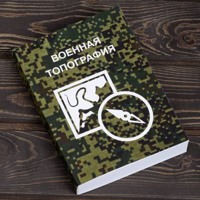 Книга ( учебник ) Военная топография (4317205) - HAKKI.RU
